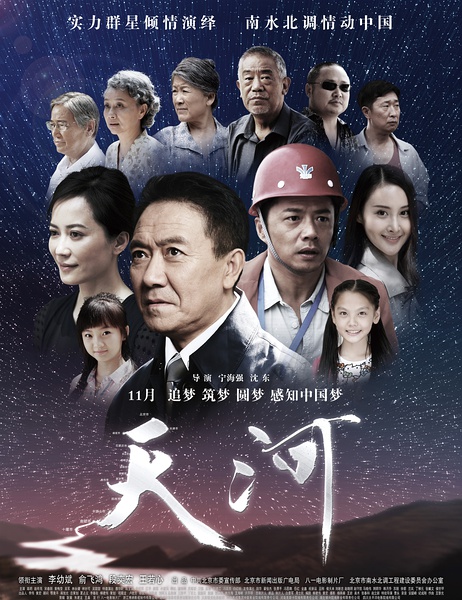 電影《天河》基本信息、劇情介紹及預告片